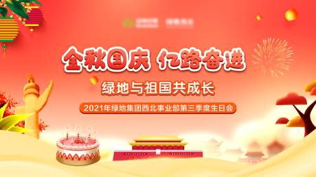 源文件下載【金秋國慶業主生日會背景板】編號：32480006496716192