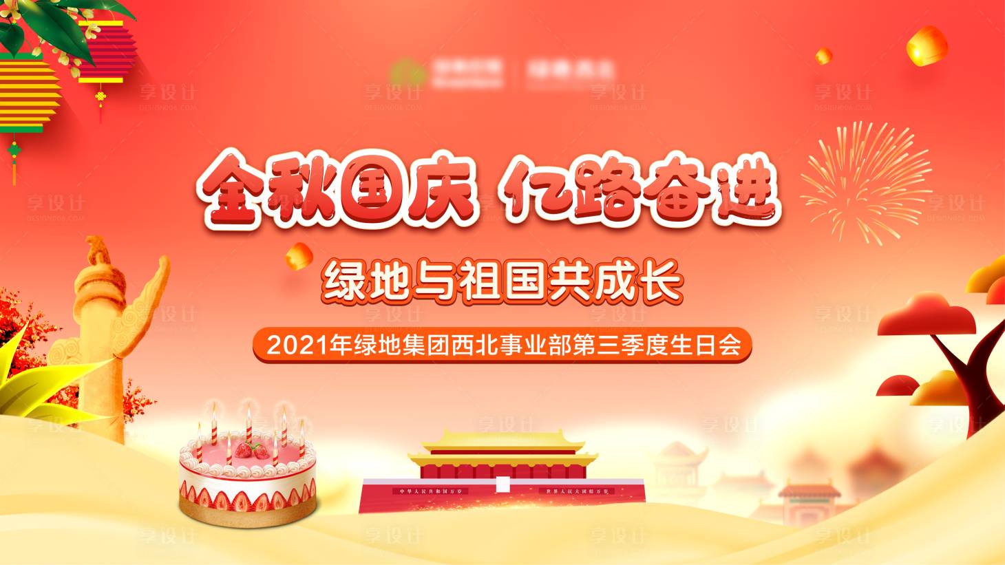 源文件下载【享设计】搜索编号：32480006496716192【金秋国庆业主生日会背景板】