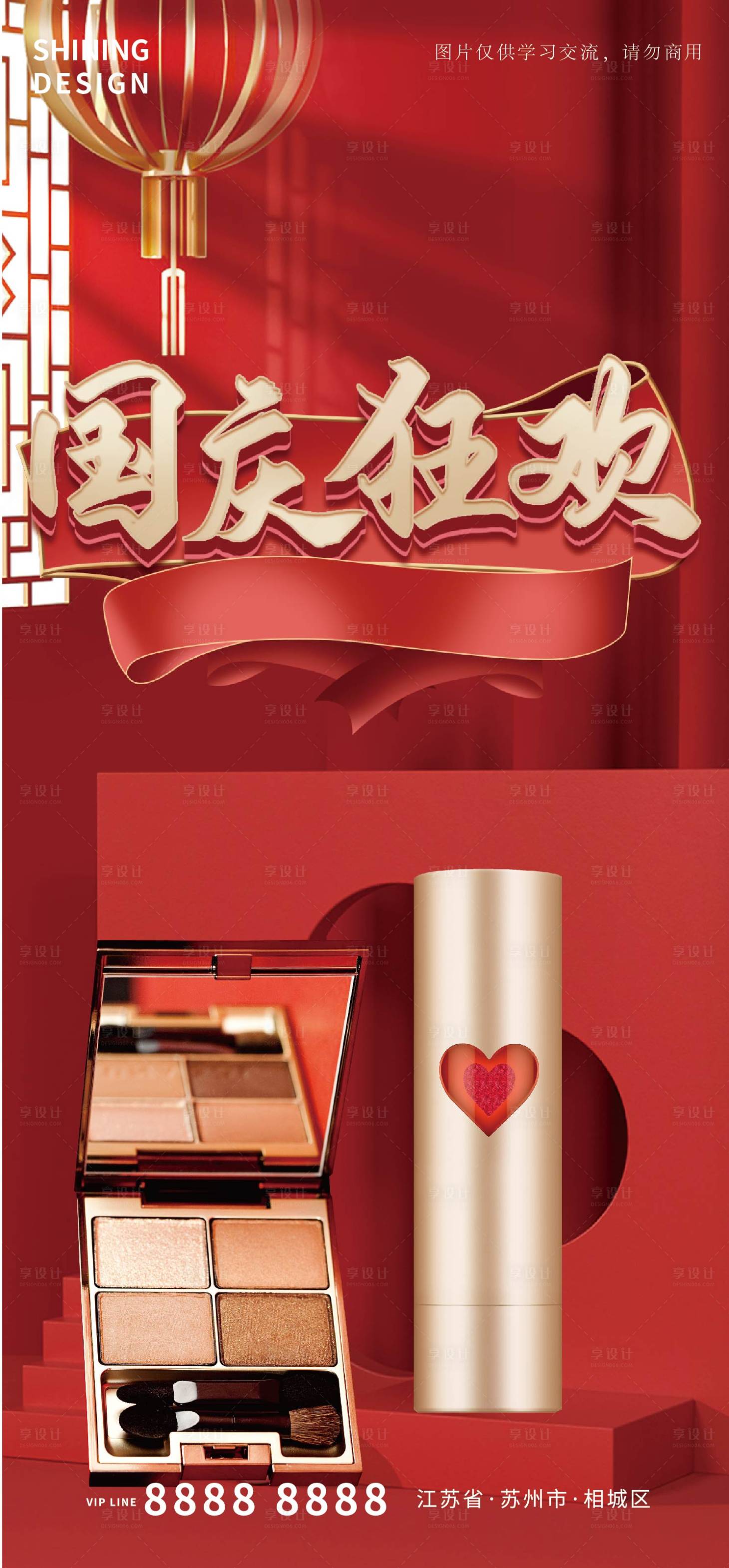 源文件下载【享设计】搜索编号：67970006559918273【中国风C4D国庆狂欢化妆品促销海报】