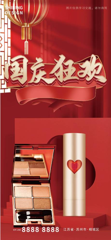 编号：20210922140943848【享设计】源文件下载-中国风C4D国庆狂欢化妆品促销海报