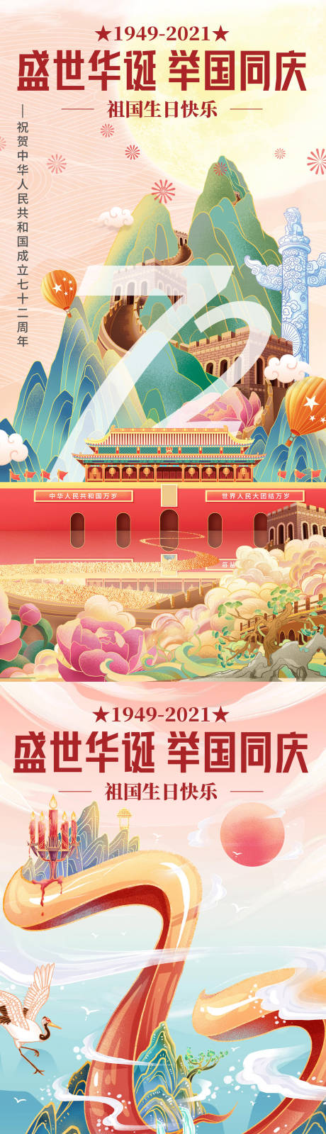 插画国庆节建国72周年海报-源文件【享设计】
