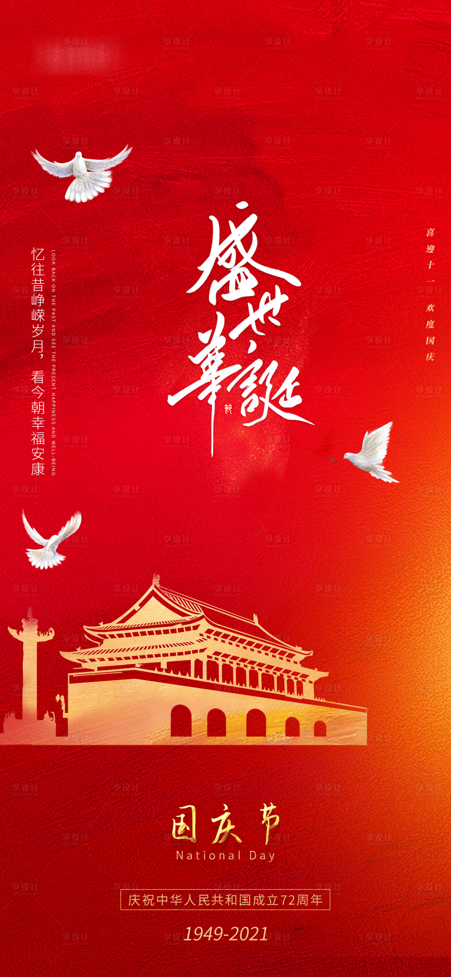 源文件下载【享设计】搜索编号：43010006583294775【十一国庆节72周年海报】