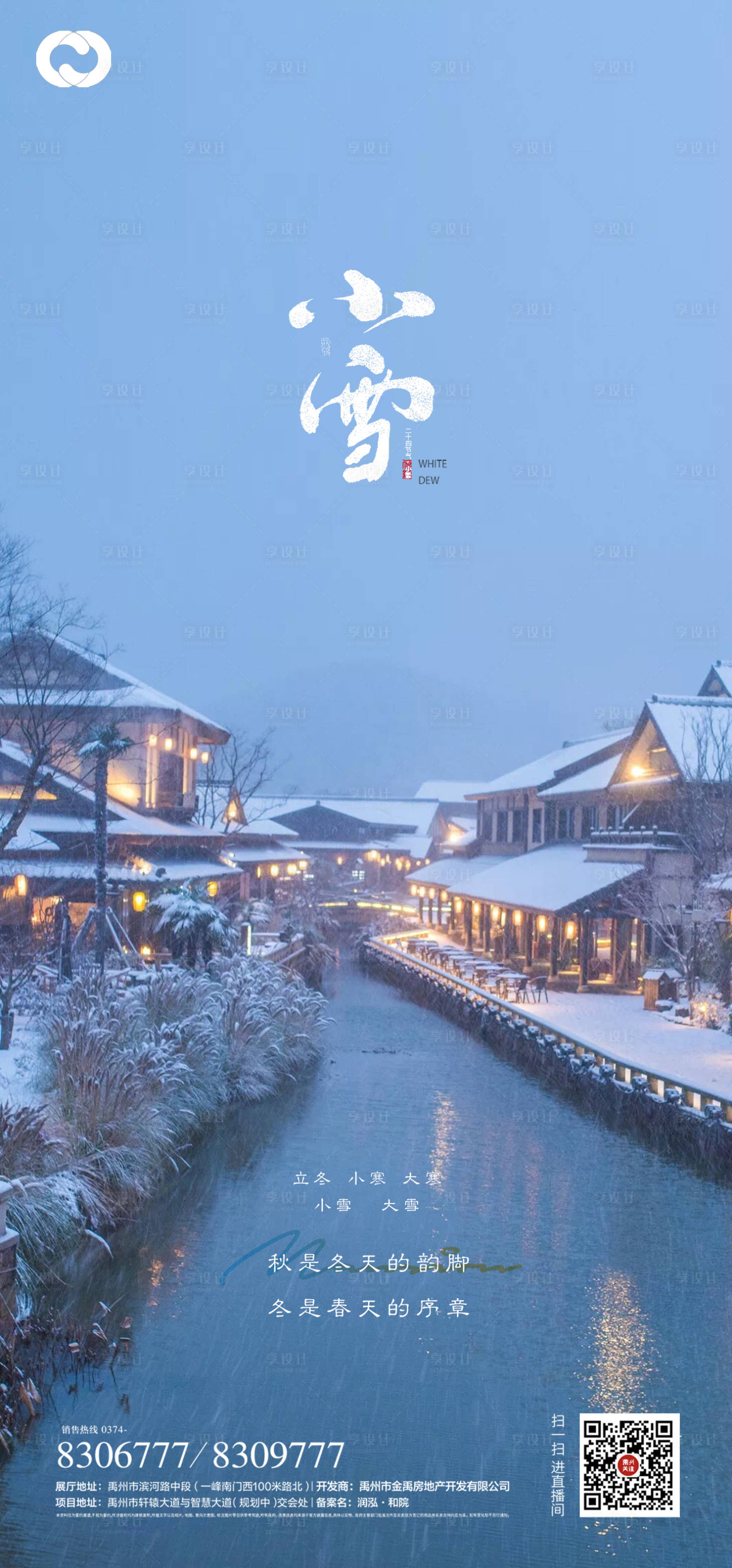 源文件下载【享设计】搜索编号：25270006541983716【小雪大寒小寒大雪立冬海报二十四节气】