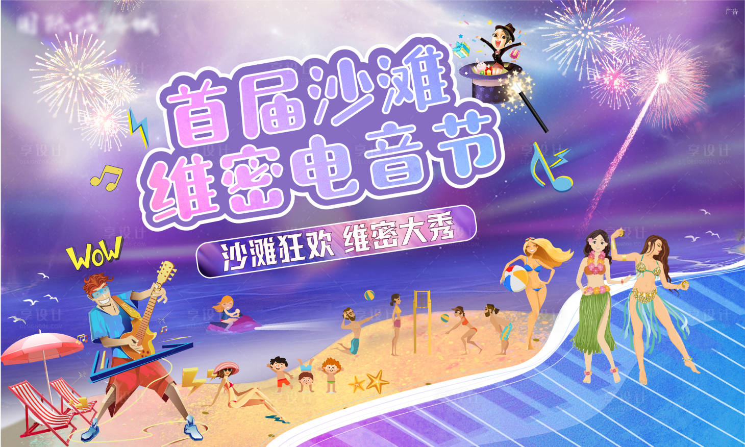 源文件下載【享設(shè)計(jì)】搜索編號：27320006369979171【地產(chǎn)沙灘音樂節(jié)活動海報(bào)】