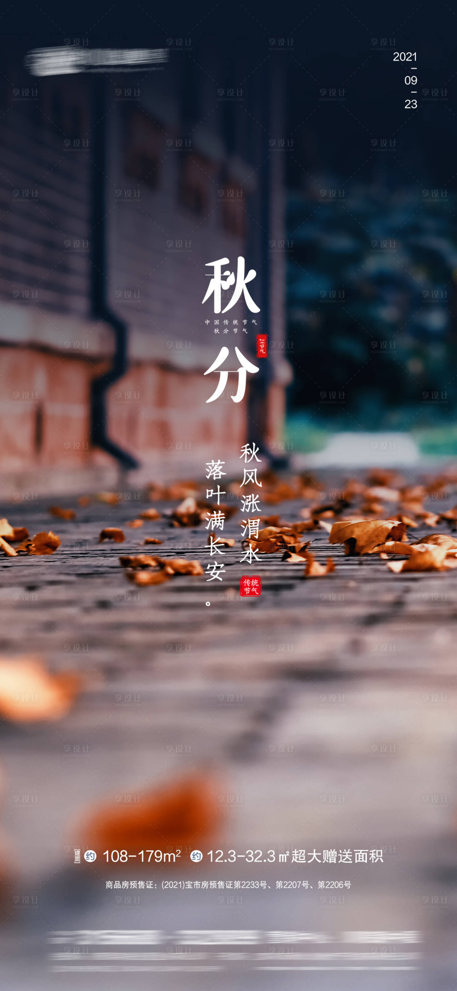 源文件下载【享设计】搜索编号：56390006460081181【秋分】