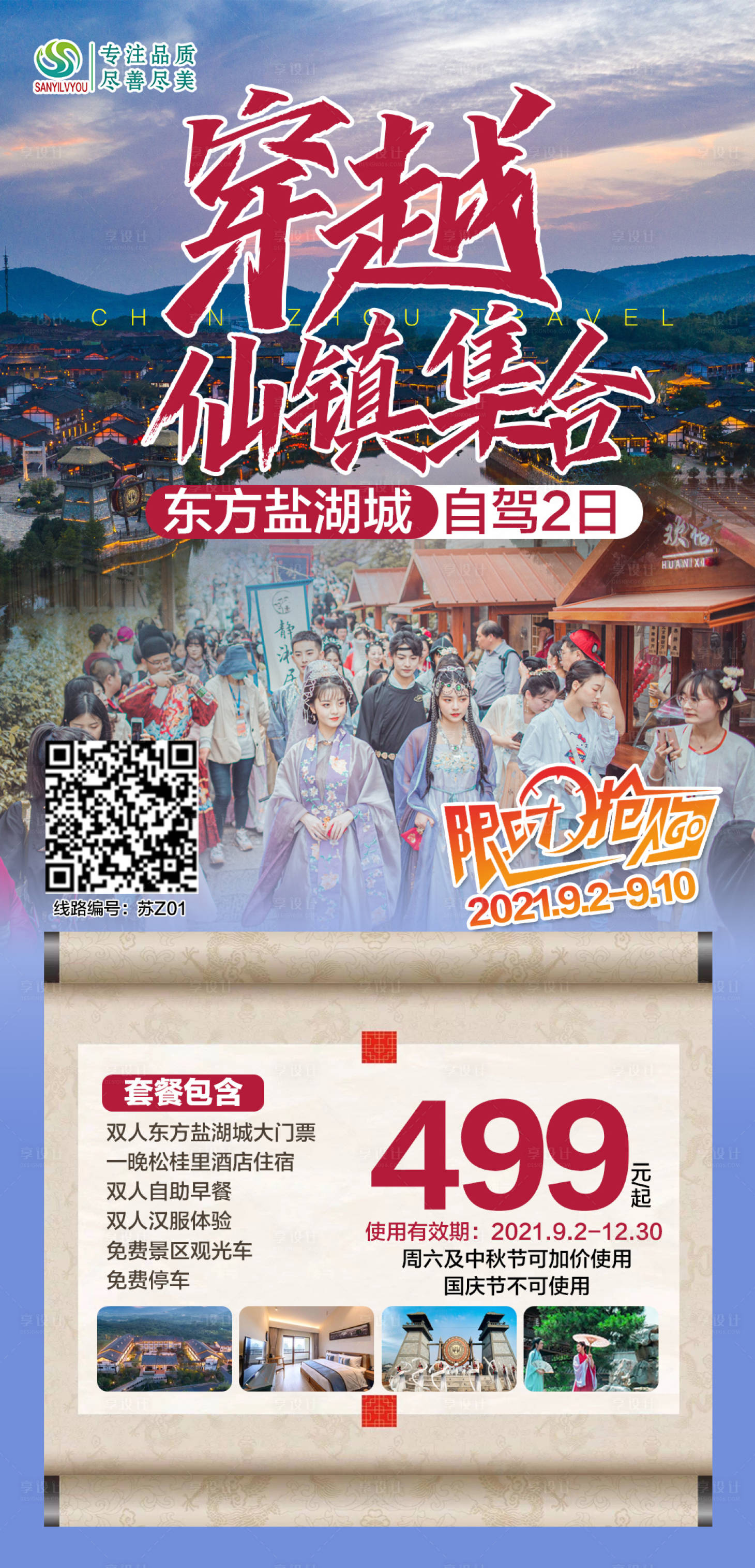 源文件下載【享設(shè)計(jì)】搜索編號(hào)：84890006569782749【常州東方鹽湖城旅游海報(bào)】