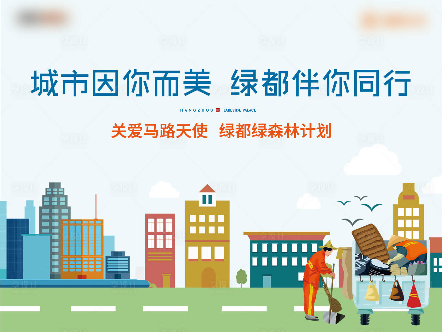 源文件下載【地產公益圍擋】編號：23580006328909745