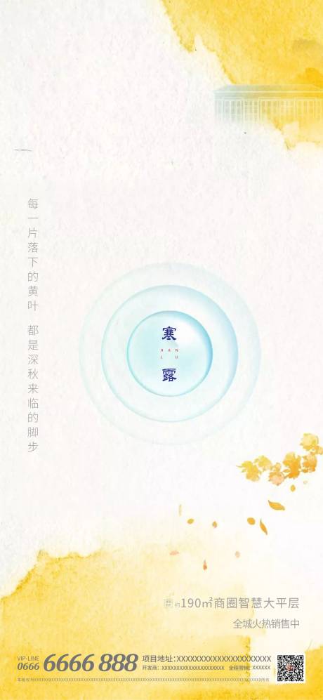 源文件下载【地产二十四节气寒露插画海报】编号：88540006567973822