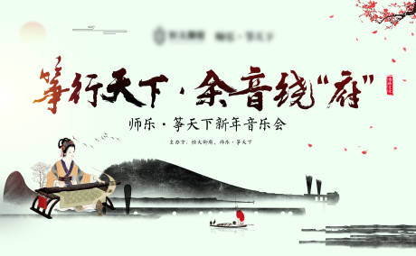 源文件下載【享設計】搜索編號：54770006660031961【古箏演奏背景板】