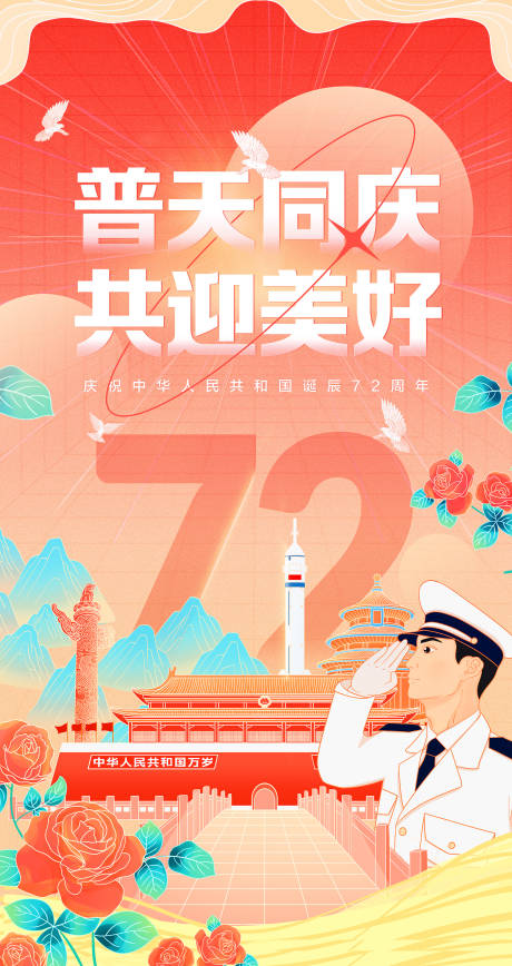 国庆活动宣传插画海报 -源文件【享设计】