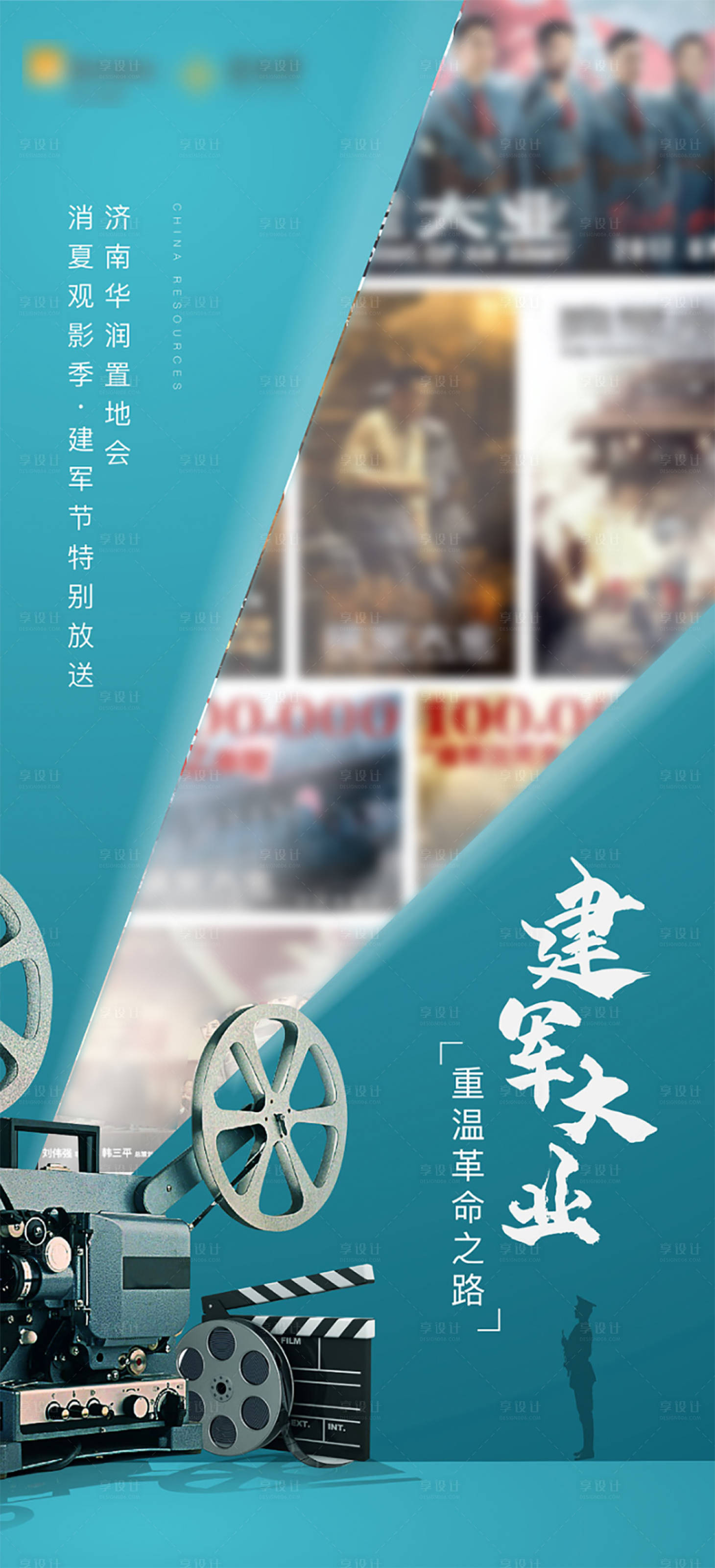 源文件下载【享设计】搜索编号：13870006297681501【建军节观影活动海报】