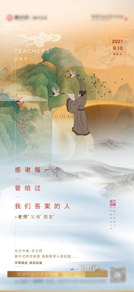 源文件下载【教师节中国风 】编号：56600006342821205