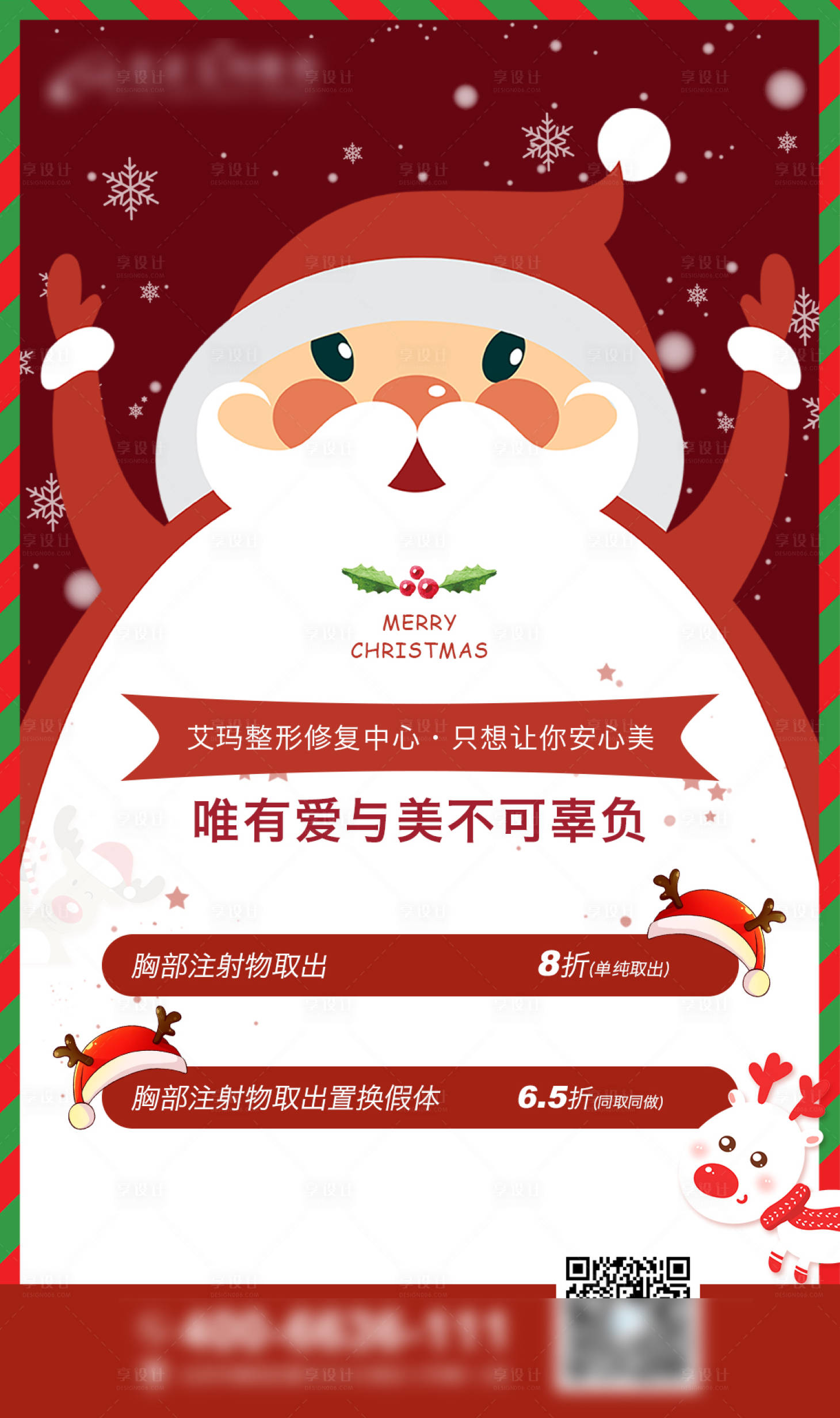 源文件下載【享設(shè)計(jì)】搜索編號(hào)：71370006427095066【圣誕節(jié)醫(yī)美節(jié)日海報(bào)】
