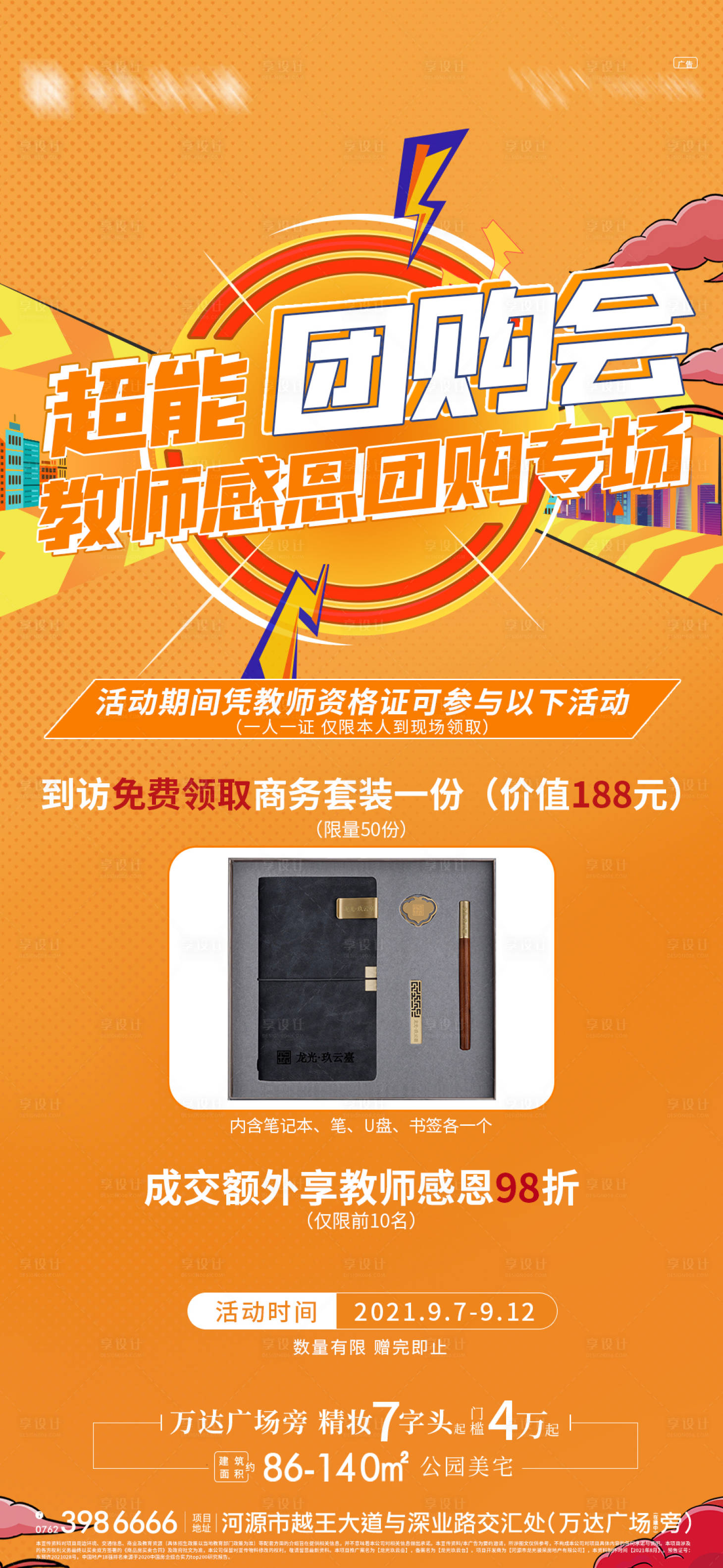 源文件下載【享設計】搜索編號：39720006521934688【地產教師節活動海報】