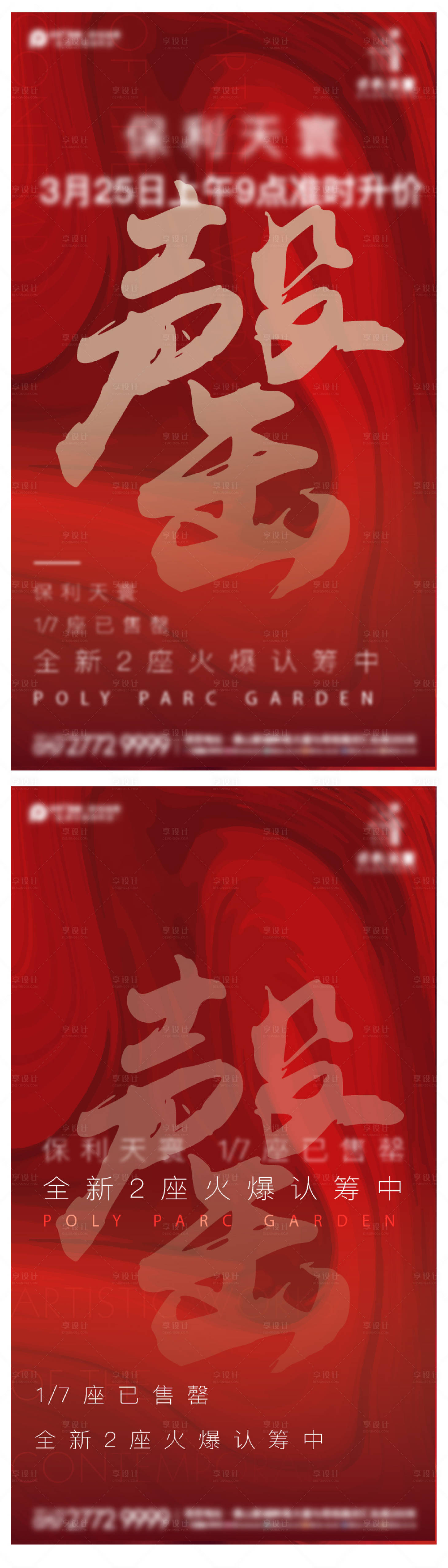 源文件下载【享设计】搜索编号：83800006316446122【开盘售罄海报】