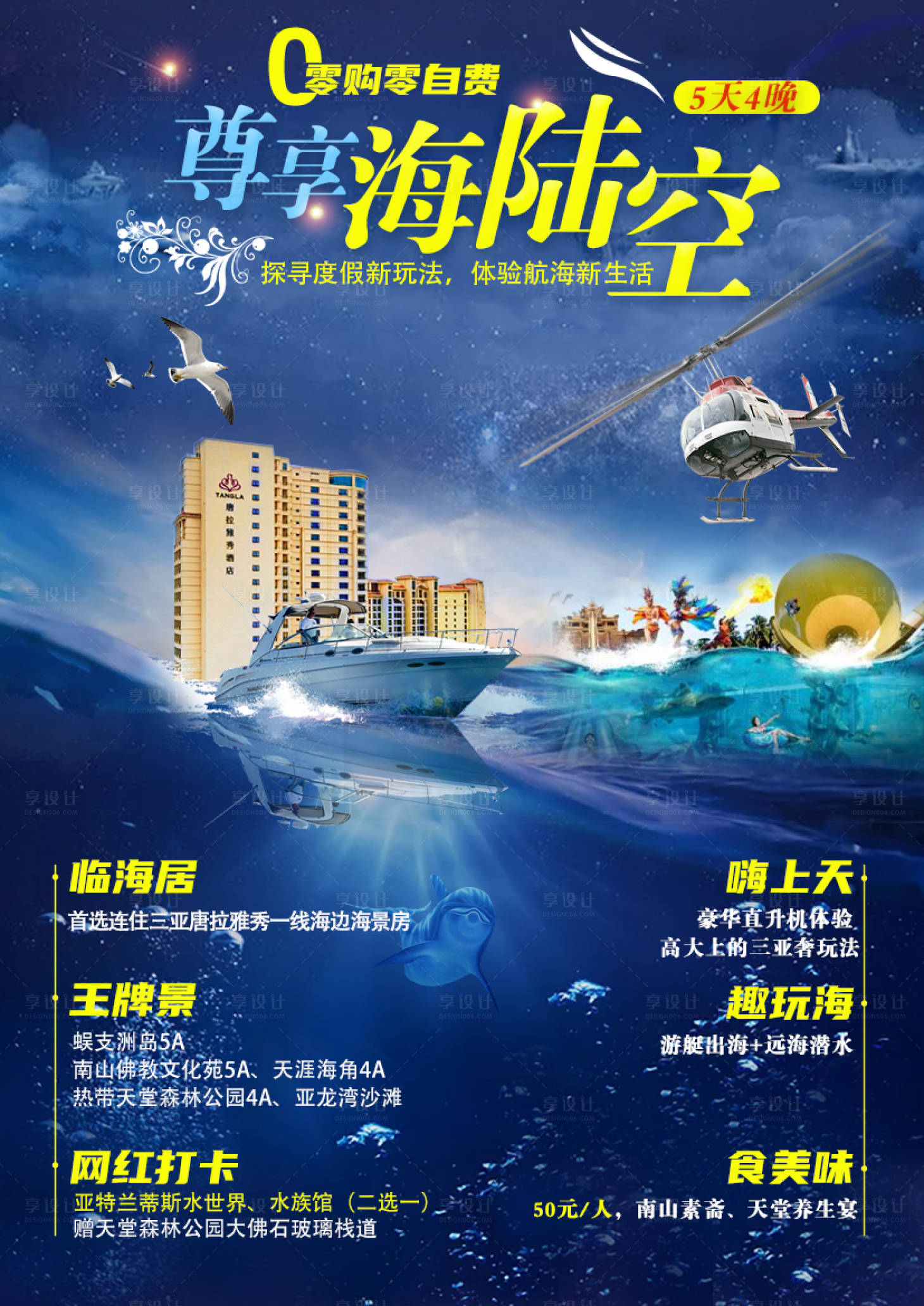 源文件下载【尊享海陆空海南旅游海报】编号：18810006650649397