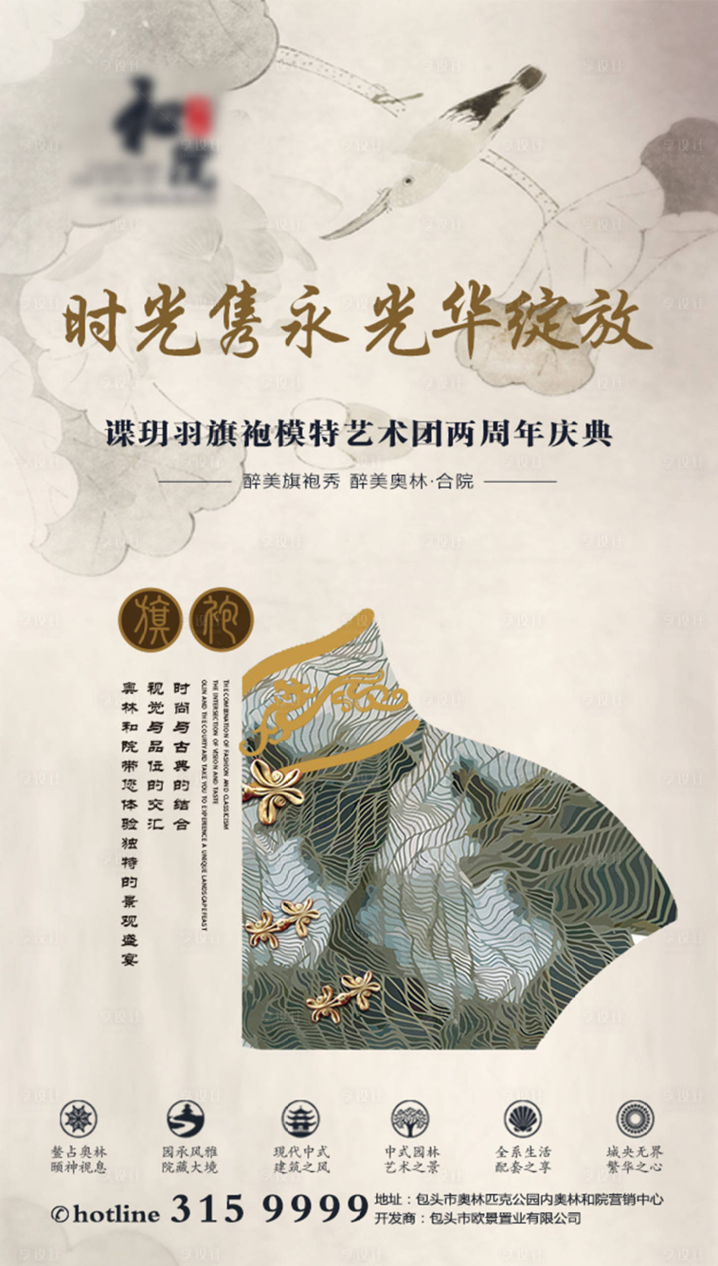 源文件下载【享设计】搜索编号：32440006323623794【地产新中式旗袍模特艺术活动海报】