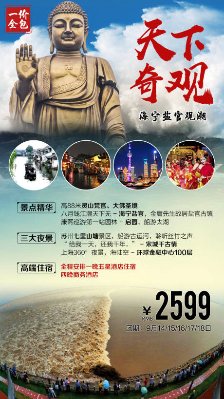 源文件下载【天下奇观潮起江南旅游海报】编号：70750006442728953