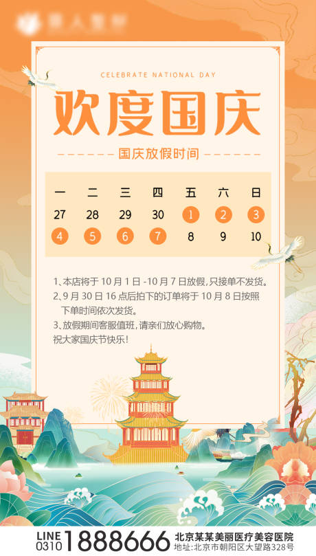 源文件下載【享設計】搜索編號：41210006677023329【國慶節放假通知】