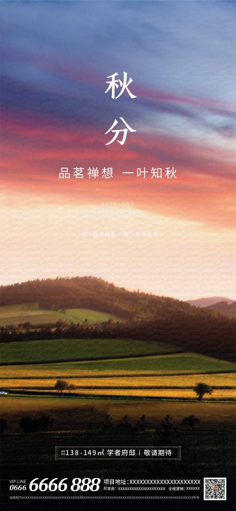 源文件下载【地产二十四节气秋分海报】编号：58800006378999584