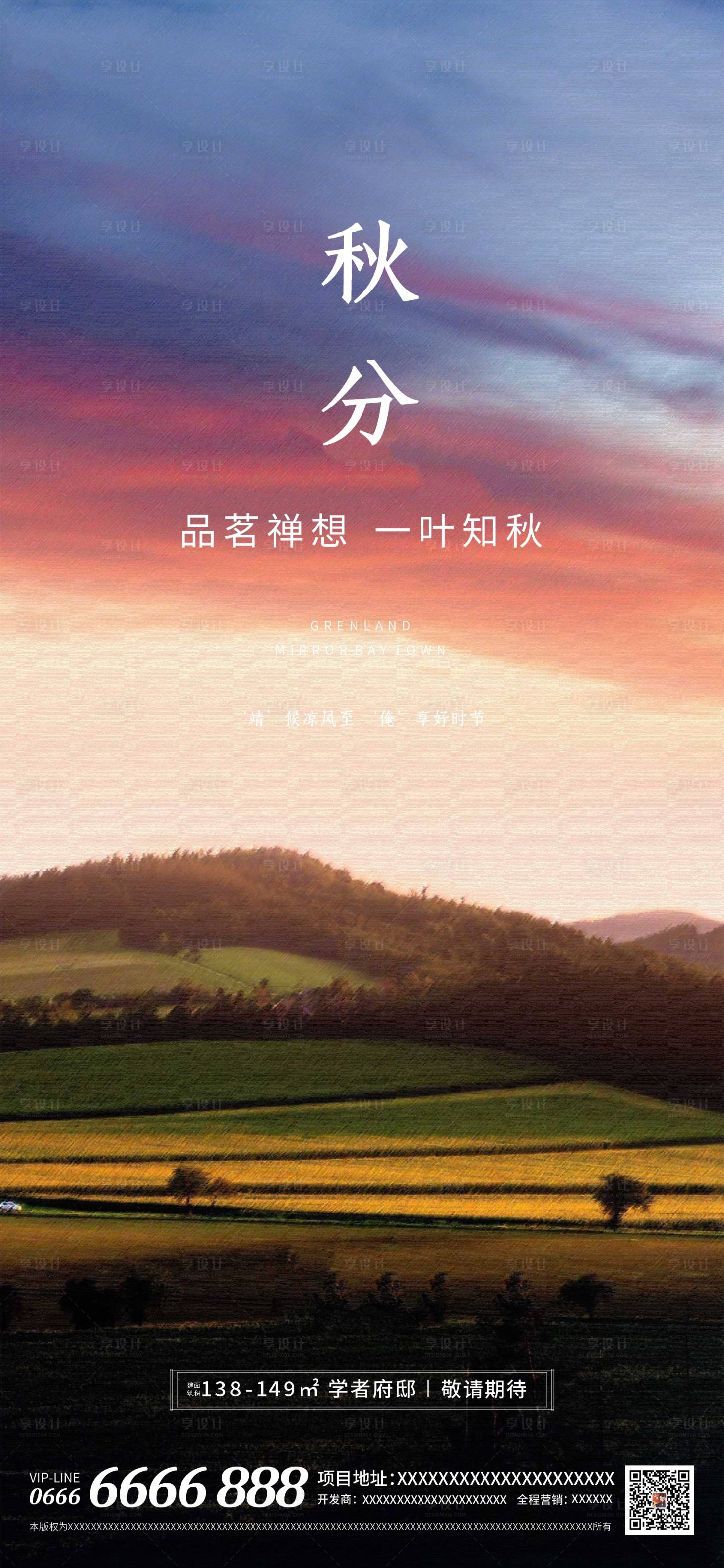 源文件下載【享設計】搜索編號：58800006378999584【地產二十四節氣秋分海報】