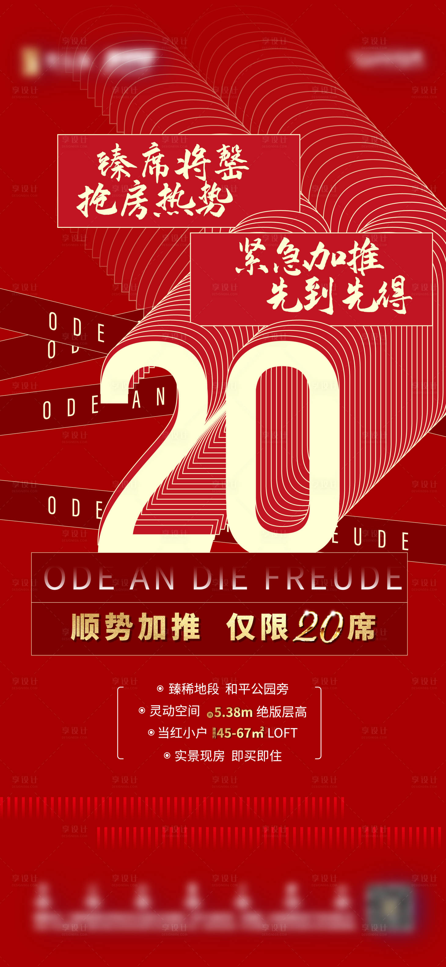 源文件下載【享設(shè)計(jì)】搜索編號(hào)：97260006439938923【加推20套房源海報(bào)】