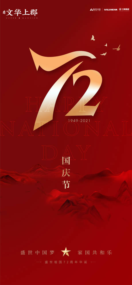 源文件下载【享设计】搜索编号：17290006598612494【国庆节72周年微信海报】