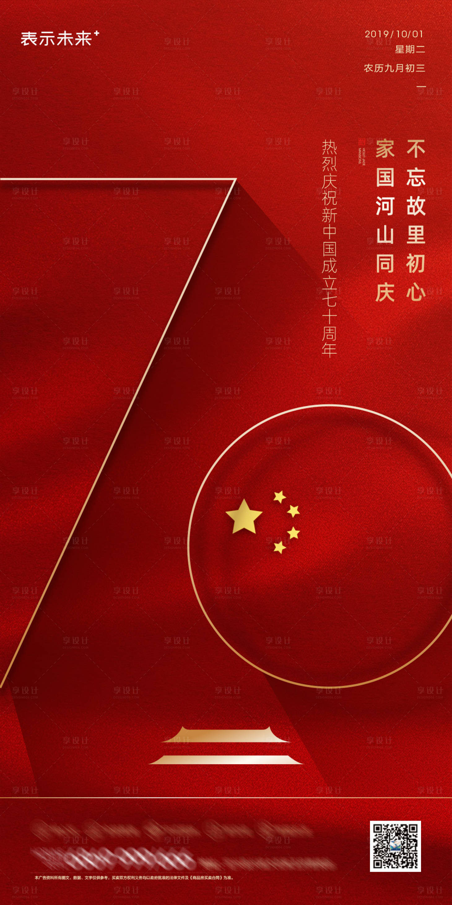 源文件下载【享设计】搜索编号：19520006607011686【国庆节刷屏海报】