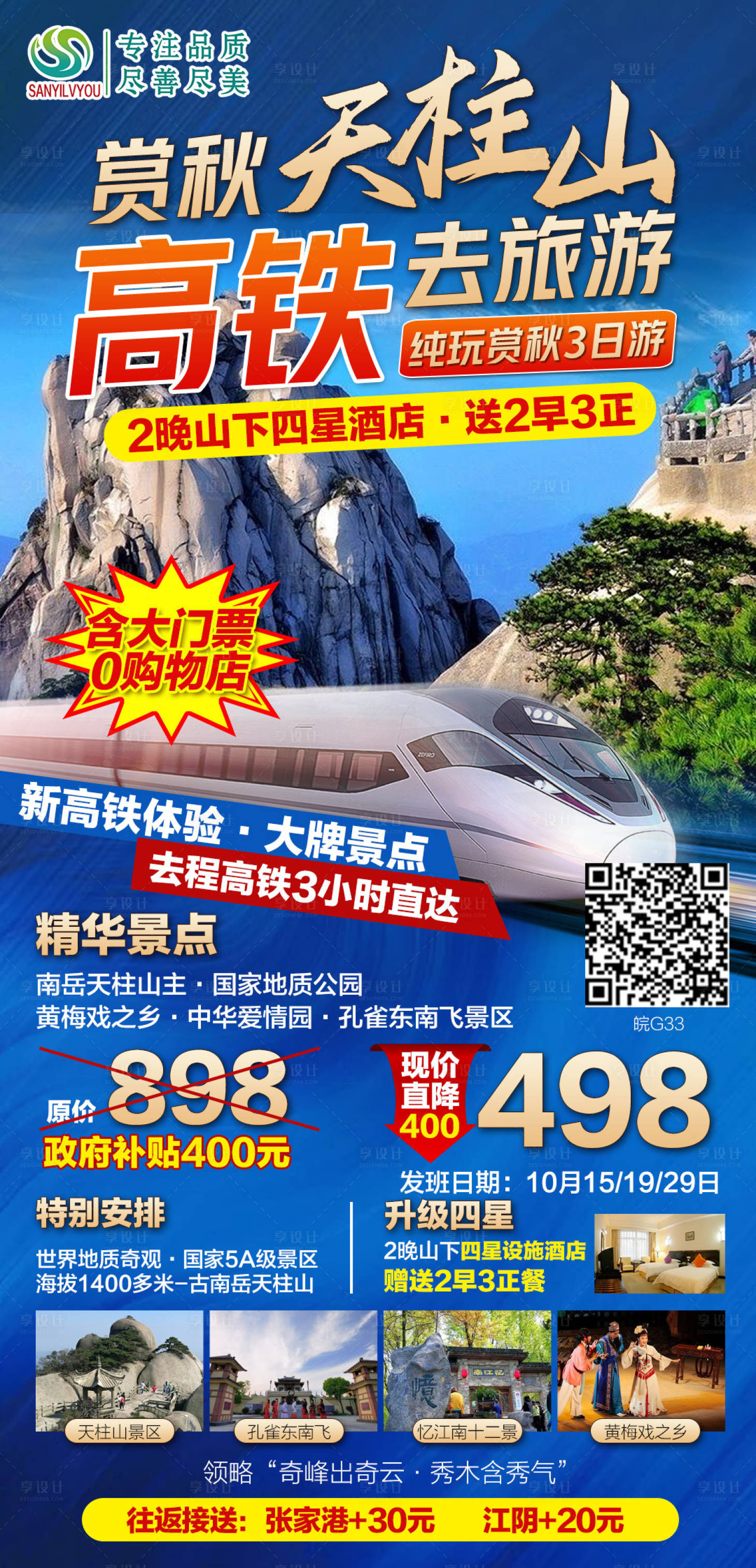 源文件下载【享设计】搜索编号：75640006570007000【天柱山旅游海报】