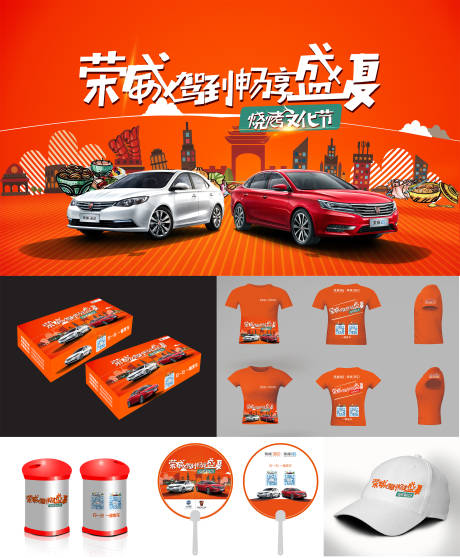 源文件下载【享设计】搜索编号：55100006668922352【汽车盛夏烧烤文化节活动物料】