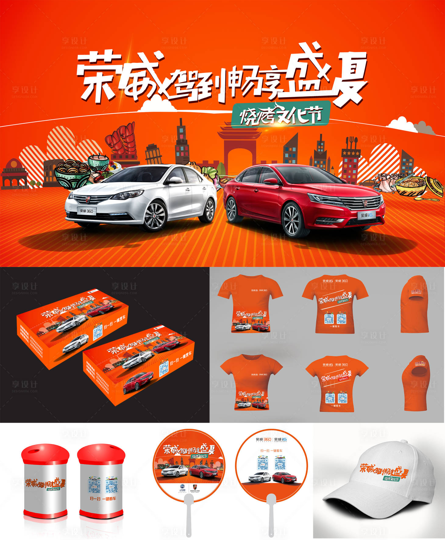 源文件下载【享设计】搜索编号：55100006668922352【汽车盛夏烧烤文化节活动物料】