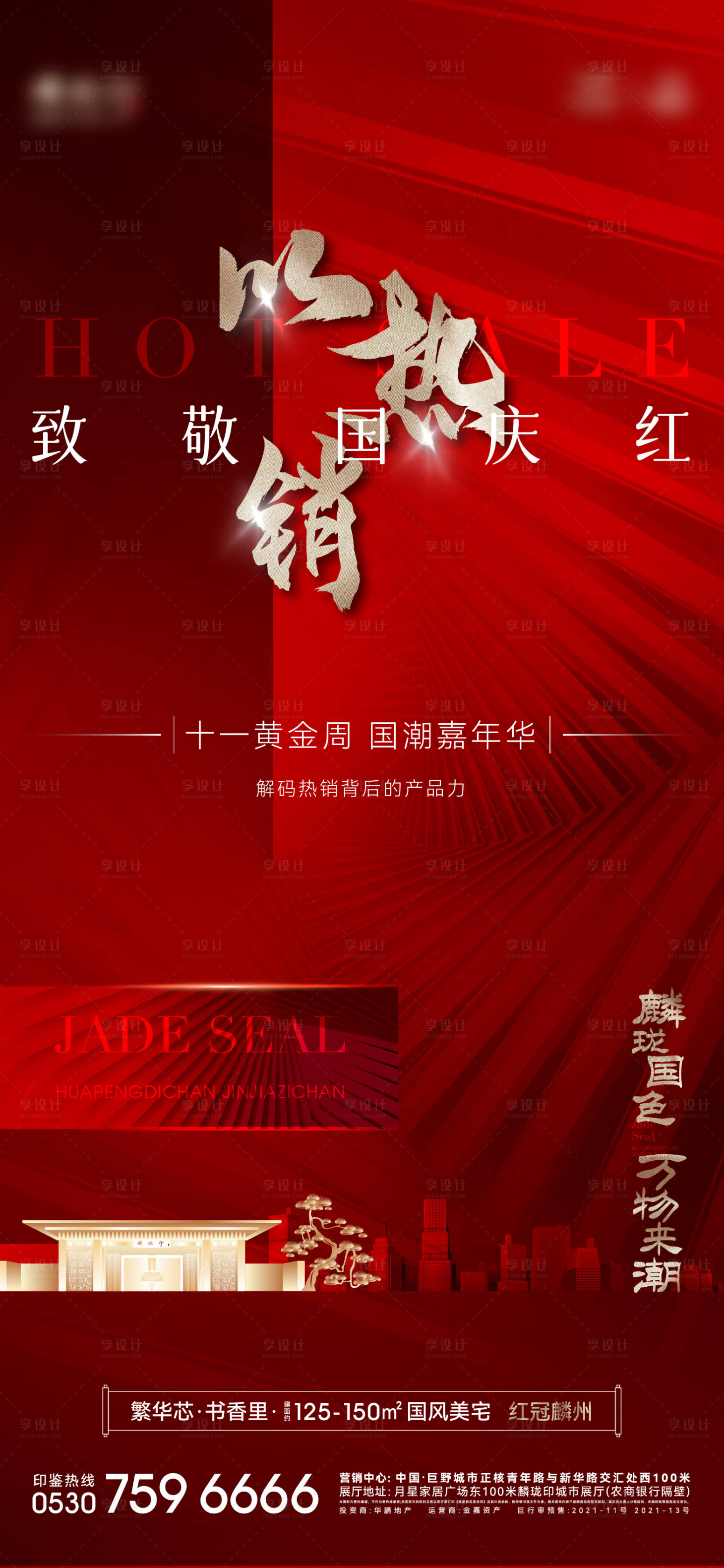 源文件下载【享设计】搜索编号：19320006681663099【地产热销海报】