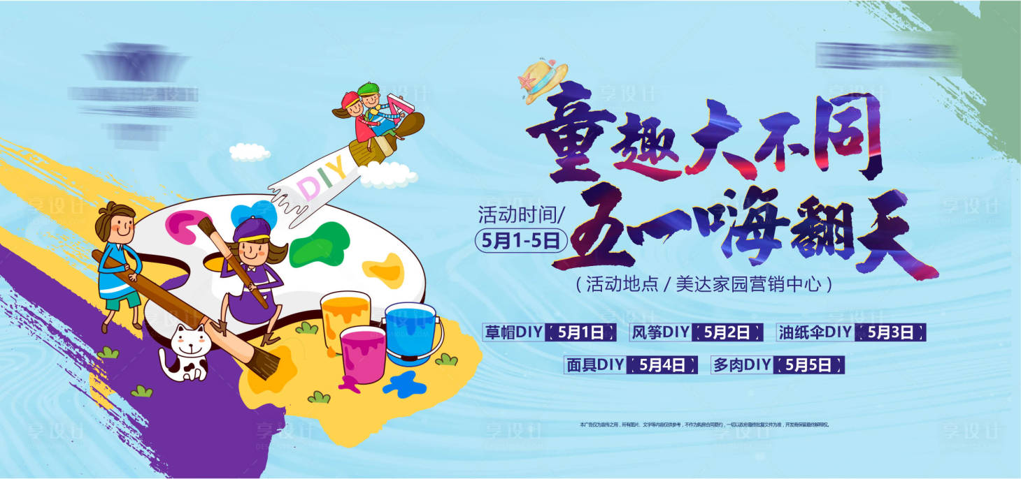 源文件下载【地产儿童绘画DIY暖场活动展板】编号：28030006521036663