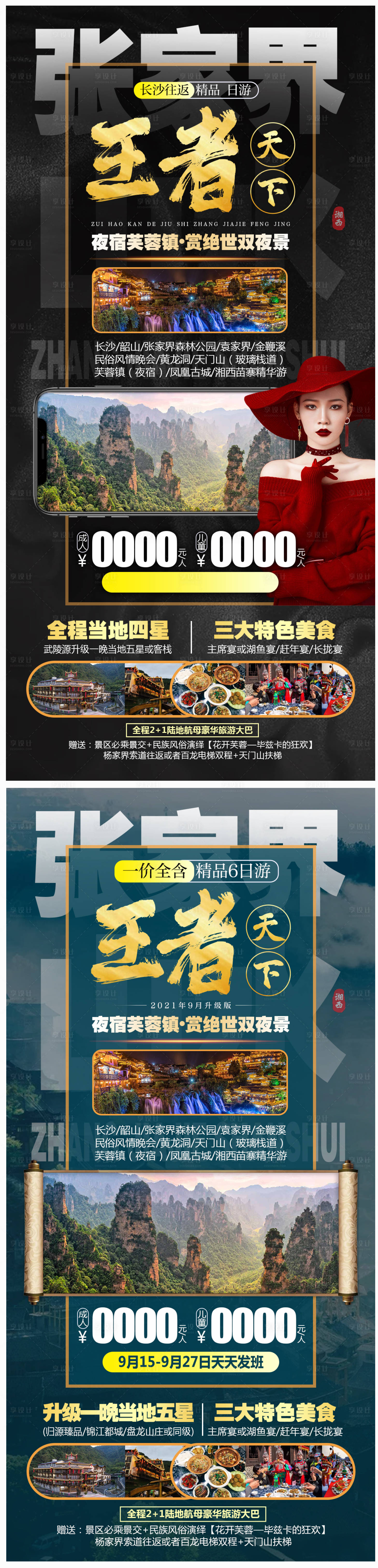 编号：20210913095320716【享设计】源文件下载-湘西旅游海报