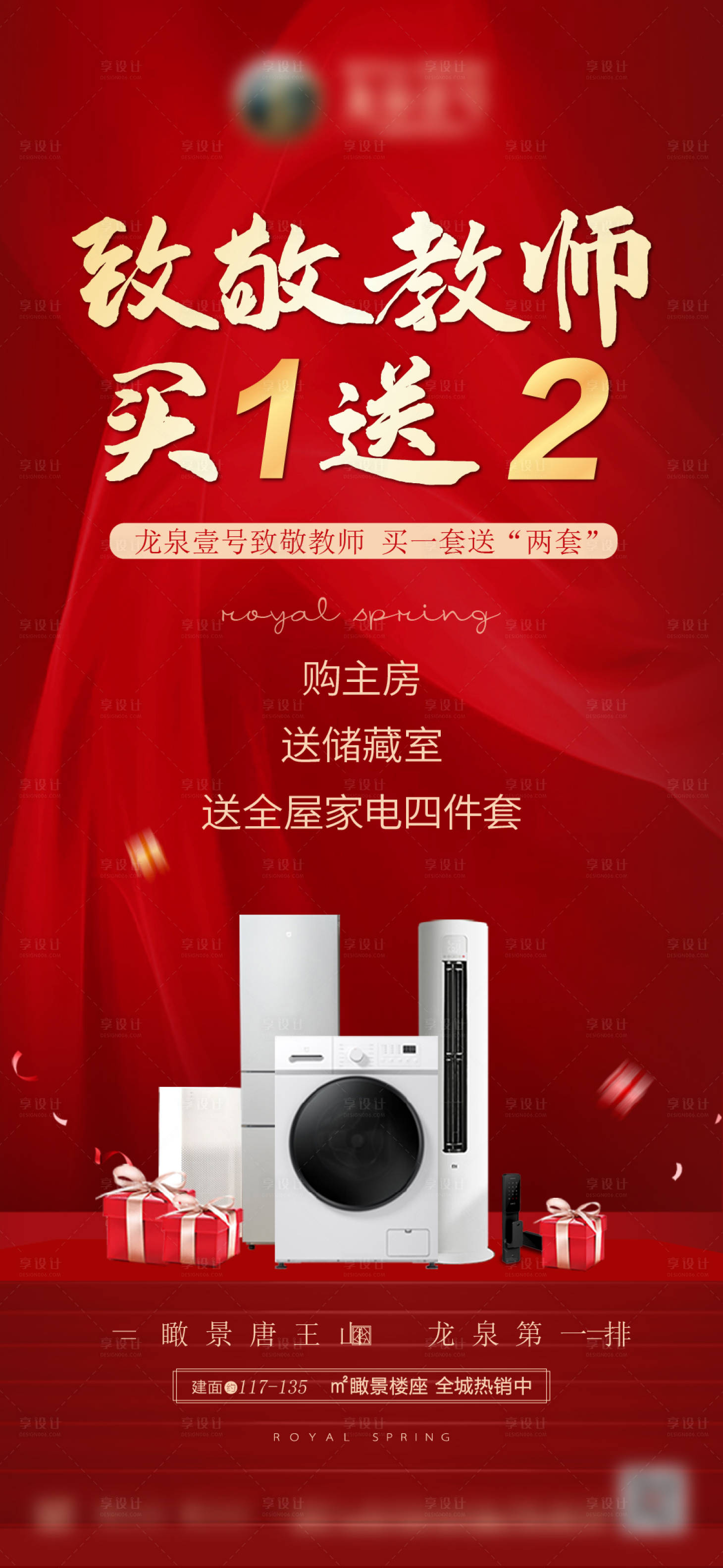 源文件下载【享设计】搜索编号：96830006446959131【地产教师节促销海报】