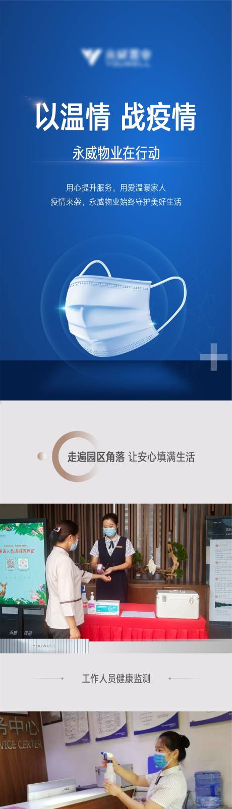 源文件下载【物业疫情长图海报】编号：51110006525145427