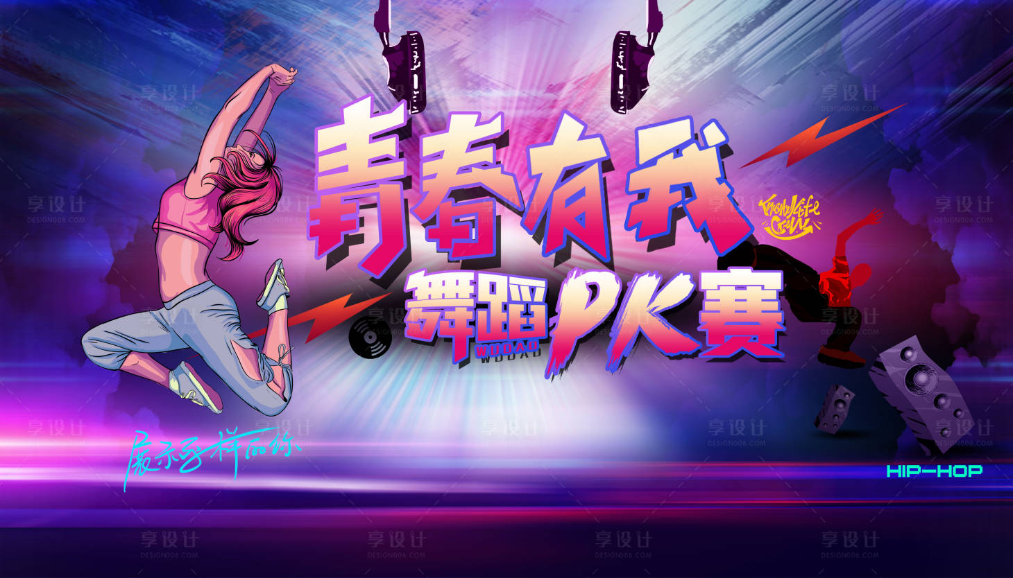 源文件下载【享设计】搜索编号：51190006687732423【舞蹈PK赛背景板（TIF用PS打开）】