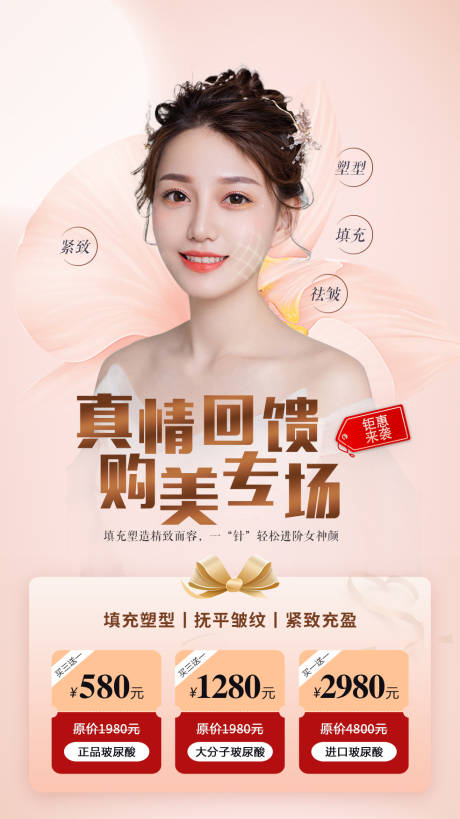 源文件下载【享设计】搜索编号：29920006299657433【医美整形玻尿酸海报】