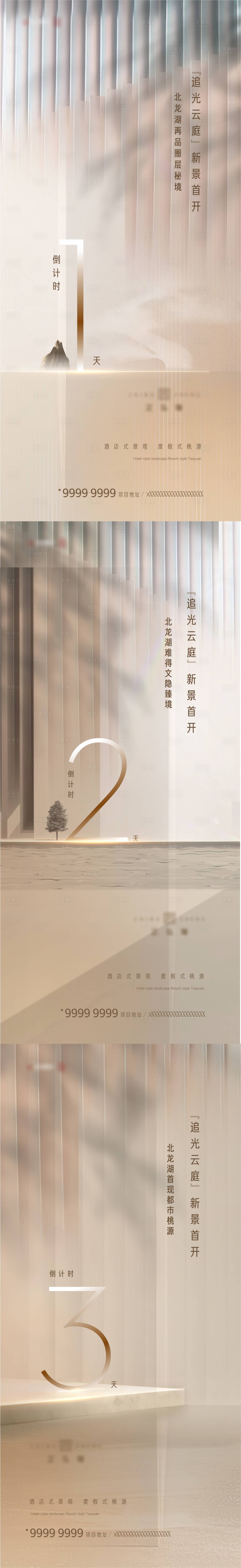 源文件下載【享設計】搜索編號：68210006385206038【景觀示范區開放倒計時海報】