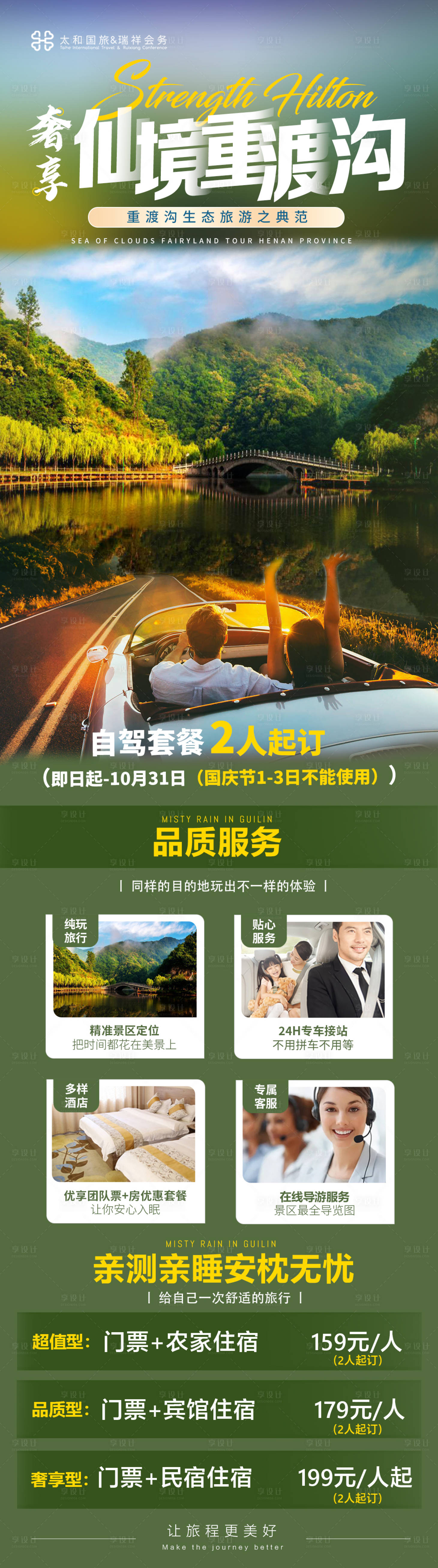 源文件下載【享設計】搜索編號：55320006292732069【仙境重渡溝旅游長圖】
