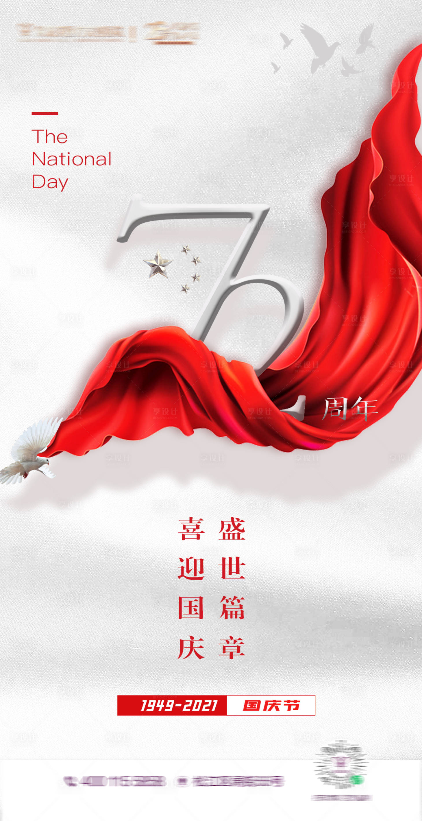 源文件下载【享设计】搜索编号：67560006684612903【国庆海报】