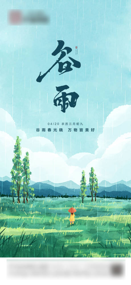 源文件下載【谷雨節氣單圖】編號：90920006449809816