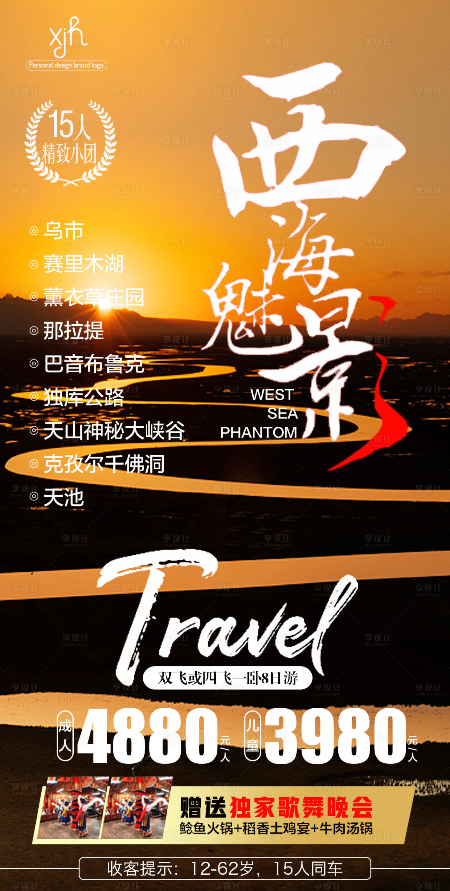 源文件下载【享设计】搜索编号：90960006359954640【西海魅影旅游海报】