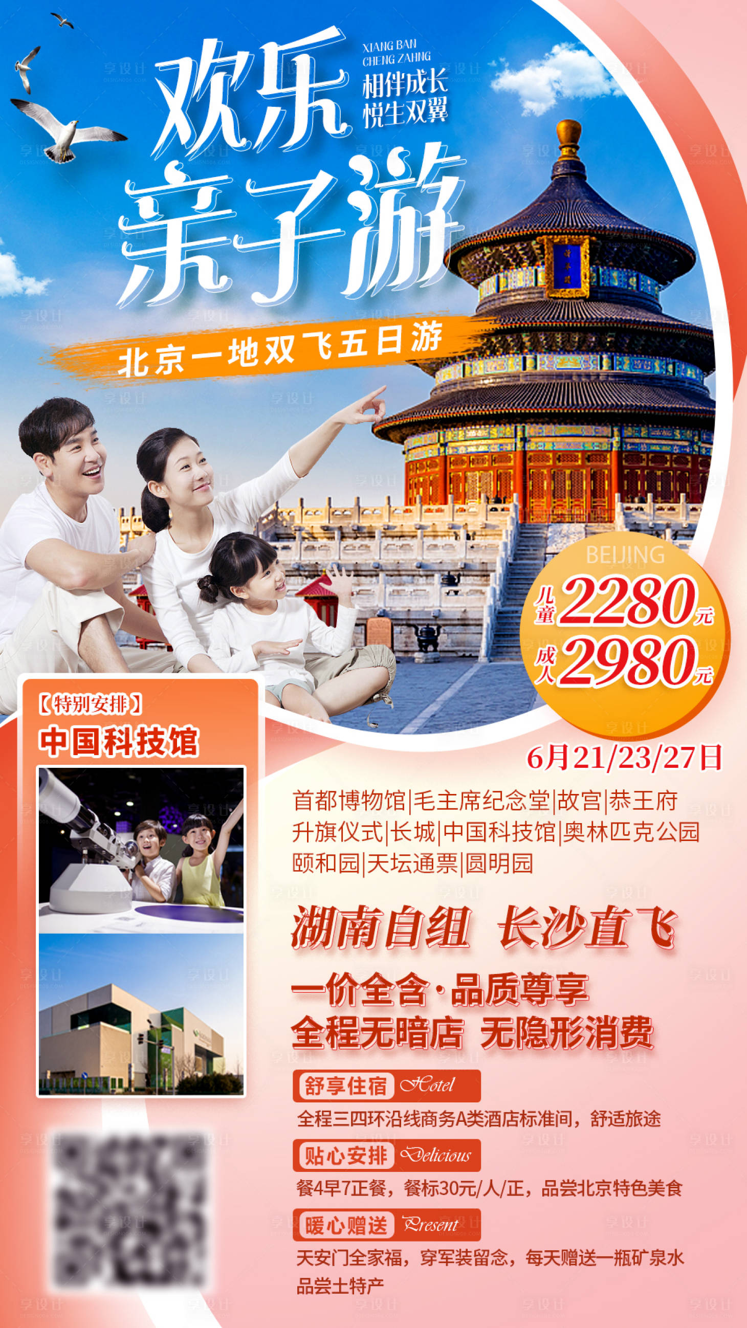 源文件下載【歡樂親子游北京天津與】編號：31150006558719769