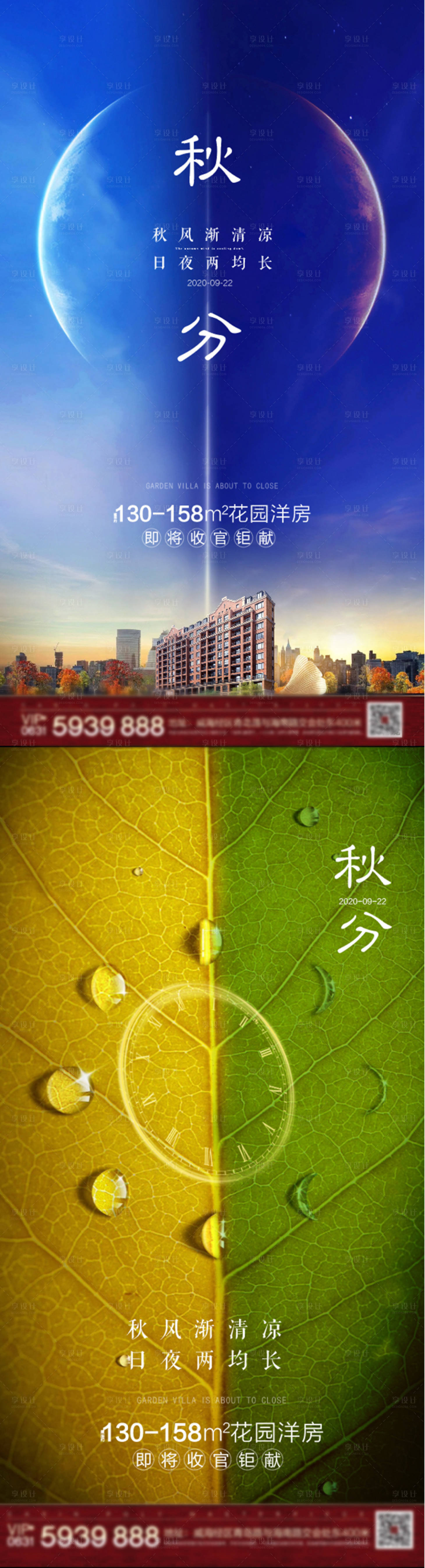 源文件下載【地產(chǎn)別墅洋房秋分立秋單圖】編號：48550006524588680