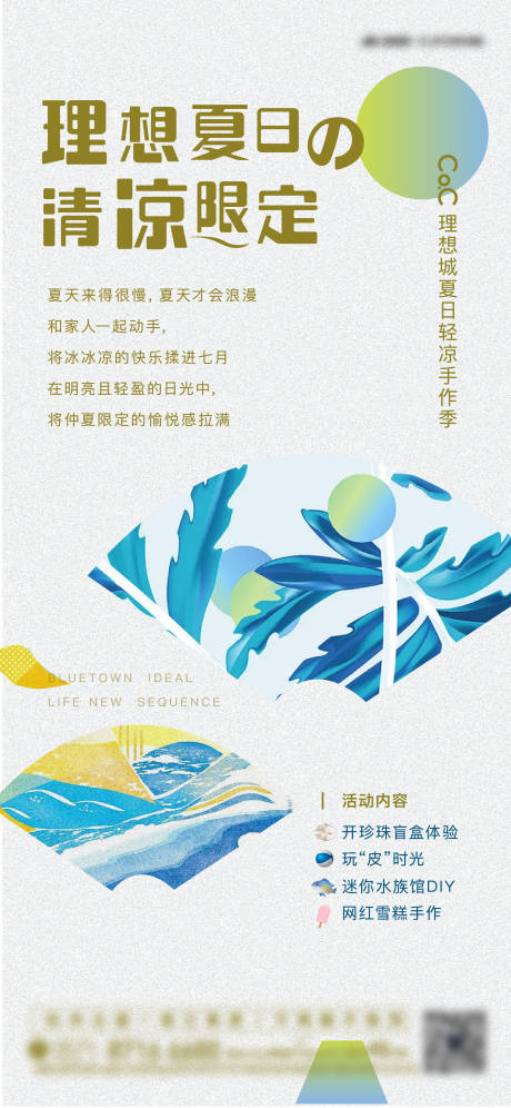 源文件下载【地产暖场活动夏日海报】编号：34570006603686760