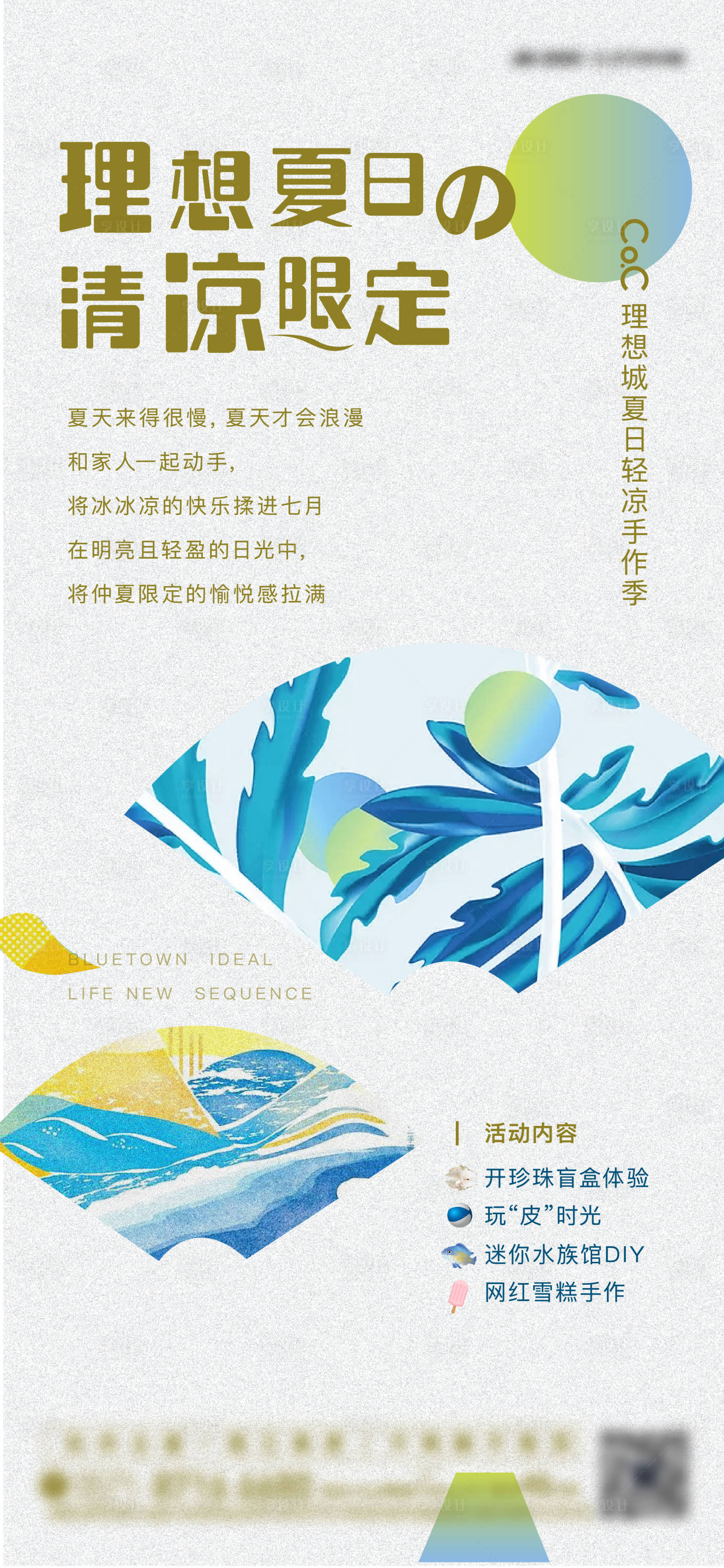 源文件下载【享设计】搜索编号：34570006603686760【地产暖场活动夏日海报】