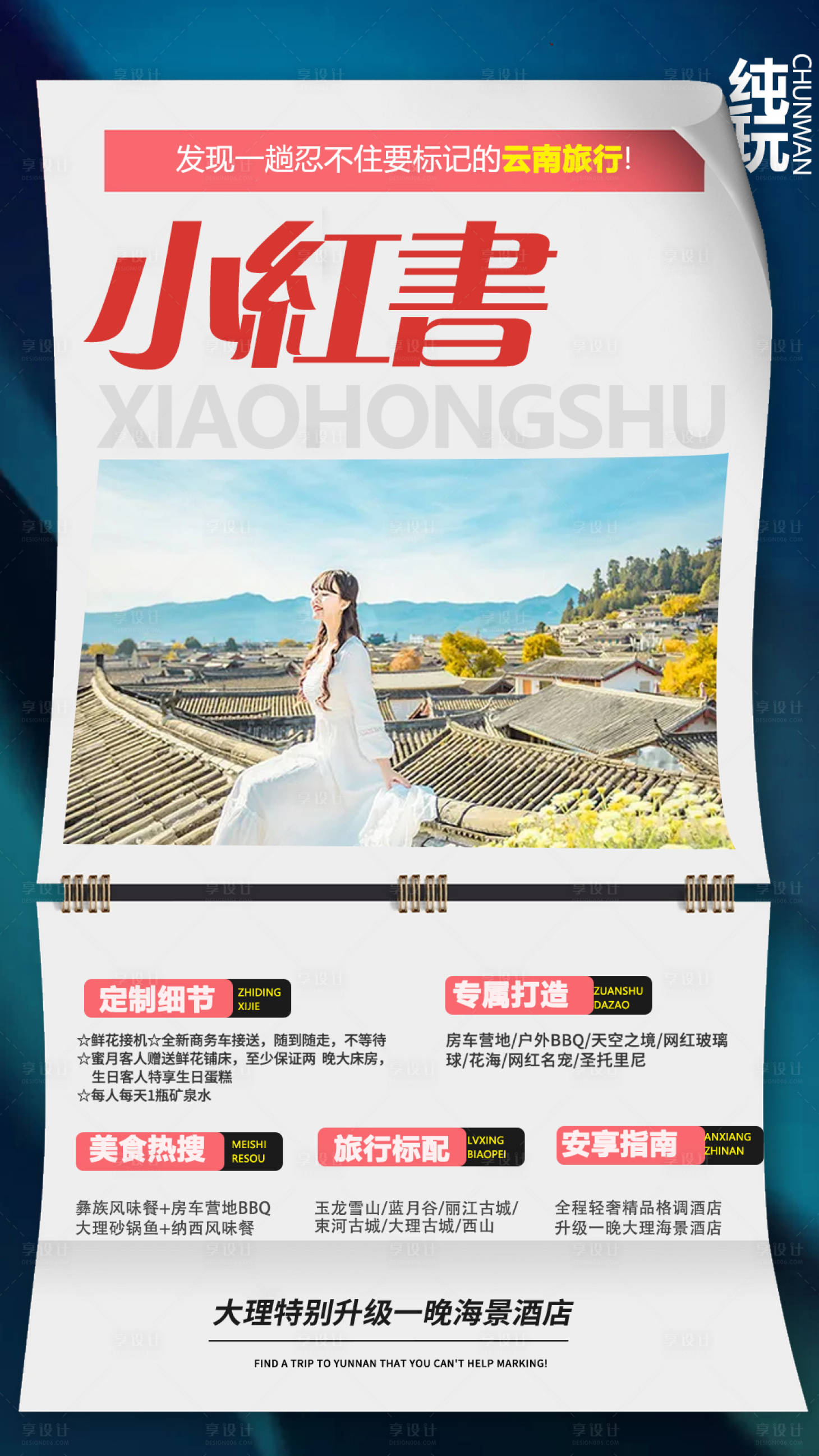 源文件下載【享設計】搜索編號：51890006676411930【云南創意旅游海報】
