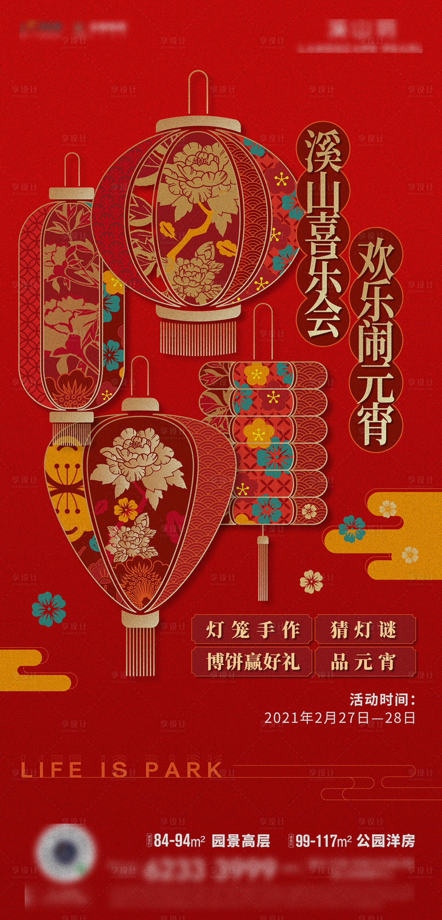 源文件下载【享设计】搜索编号：42640006461411966【元宵节喜乐会海报】