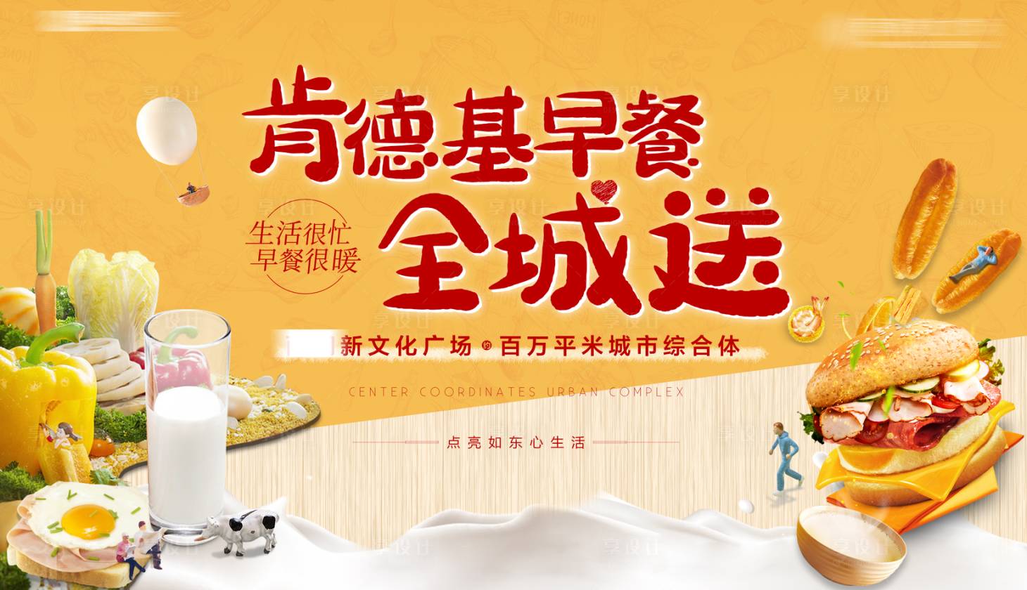 源文件下載【享設計】搜索編號：75550006320024711【早餐全全城活動背景板】